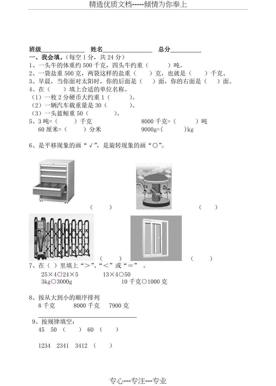 青岛版小学数学三年级上册一二三单元综合试卷(共4页)_第1页