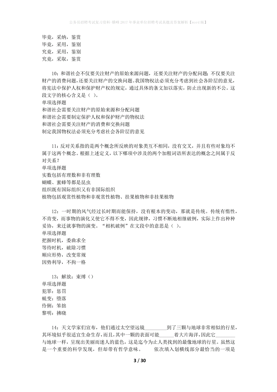 公务员招聘考试复习资料-横峰2017年事业单位招聘考试真题及答案解析【word版】_第3页