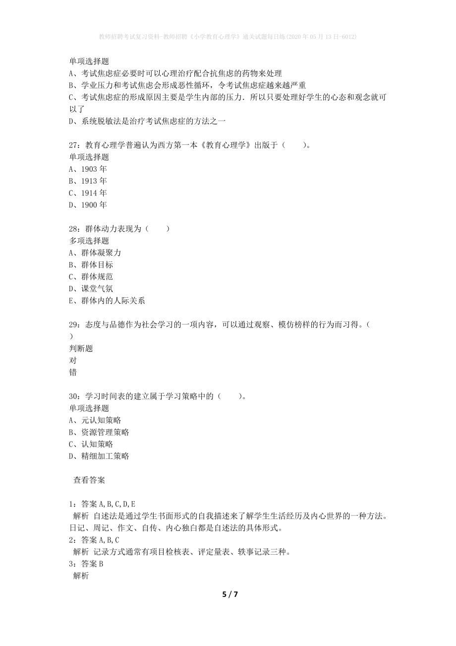 教师招聘考试复习资料-教师招聘《小学教育心理学》通关试题每日练(2020年05月13日-6012)_第5页