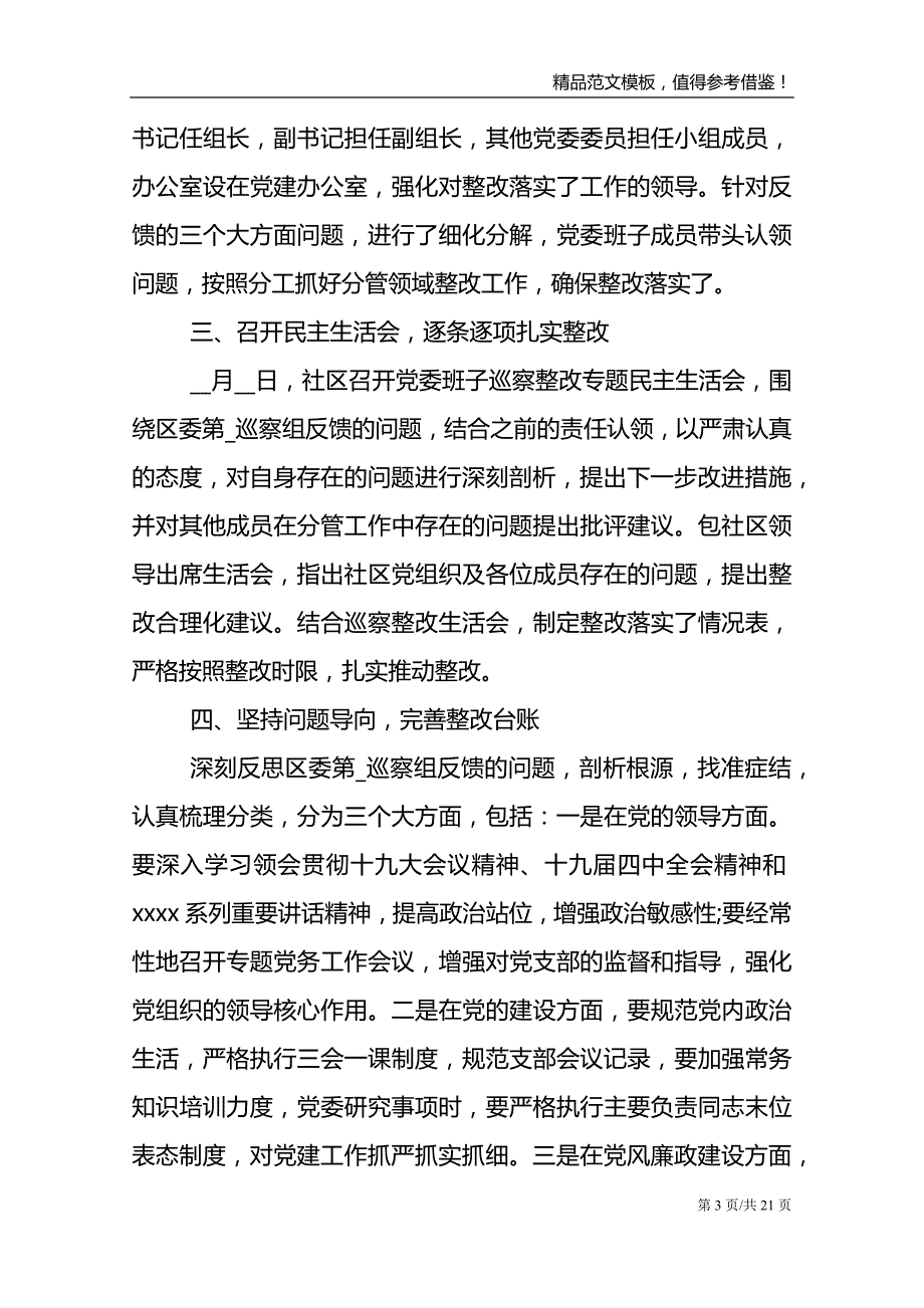 社区党委落实巡察反馈意见整改情况汇报3篇_第3页