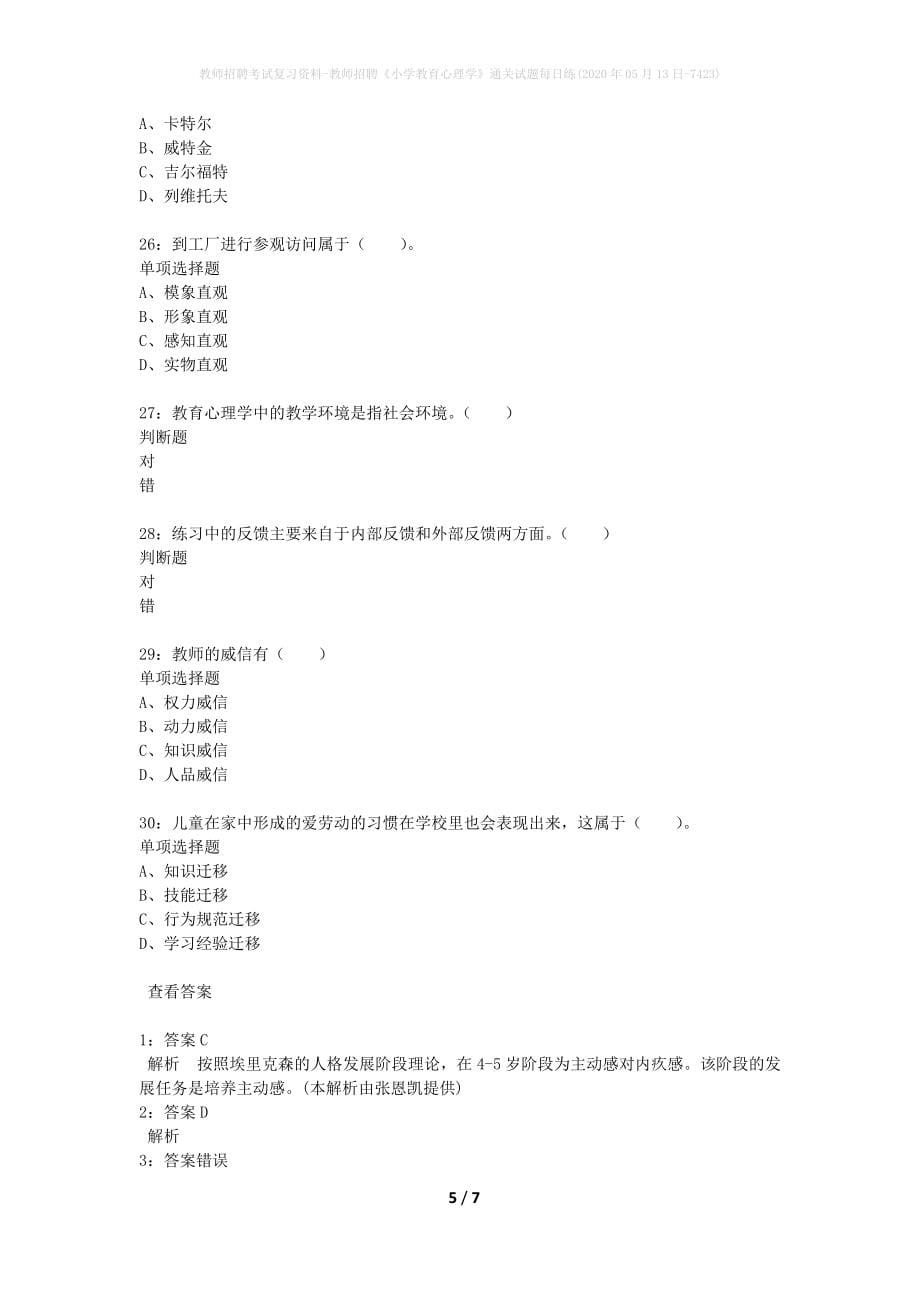 教师招聘考试复习资料-教师招聘《小学教育心理学》通关试题每日练(2020年05月13日-7423)_第5页