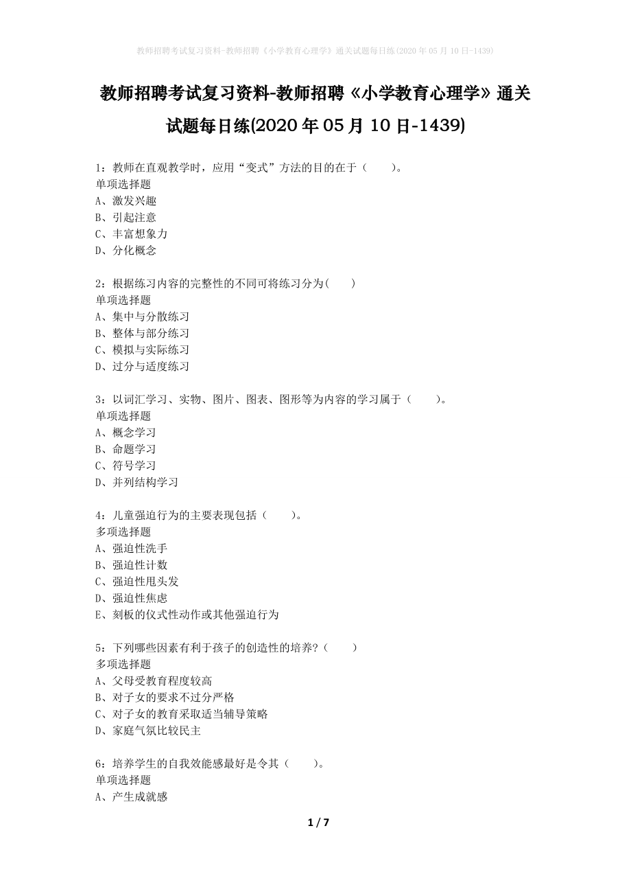 教师招聘考试复习资料-教师招聘《小学教育心理学》通关试题每日练(2020年05月10日-1439)_第1页