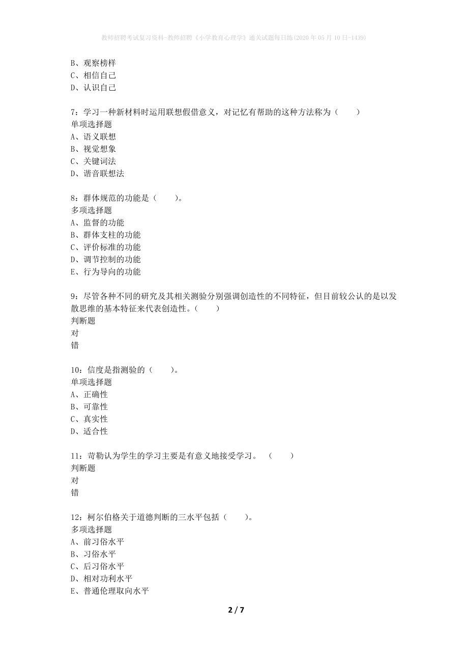 教师招聘考试复习资料-教师招聘《小学教育心理学》通关试题每日练(2020年05月10日-1439)_第2页