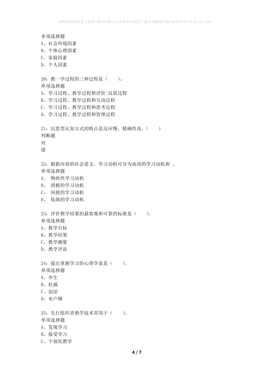 教师招聘考试复习资料-教师招聘《小学教育心理学》通关试题每日练(2020年05月10日-1439)_第4页