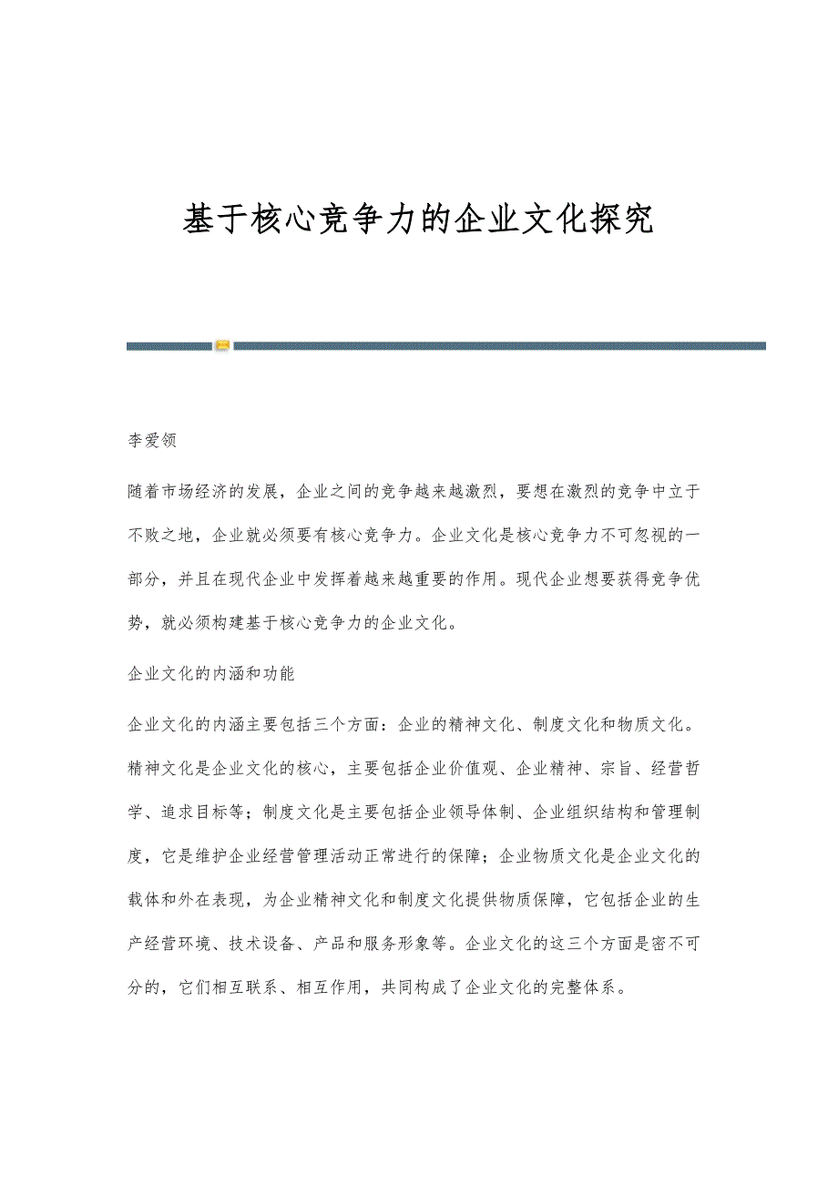 基于核心竞争力的企业文化探究_第1页