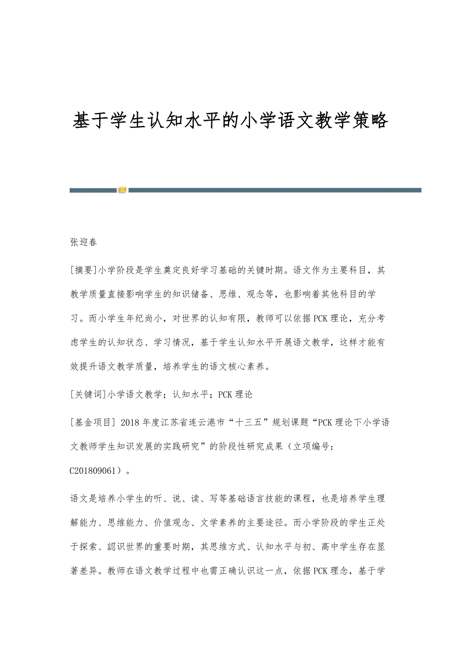 基于学生认知水平的小学语文教学策略_第1页