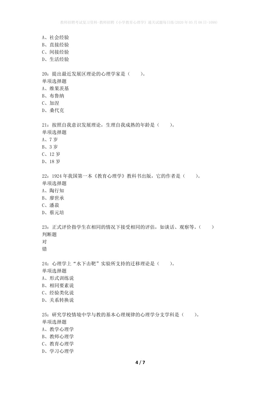 教师招聘考试复习资料-教师招聘《小学教育心理学》通关试题每日练(2020年05月08日-1099)_第4页