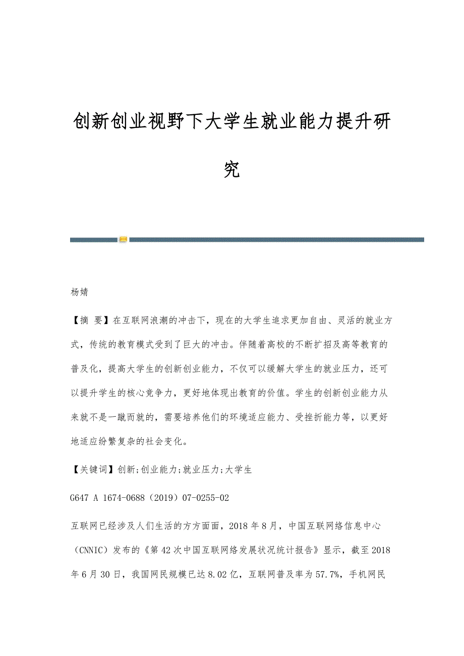 创新创业视野下大学生就业能力提升研究_第1页