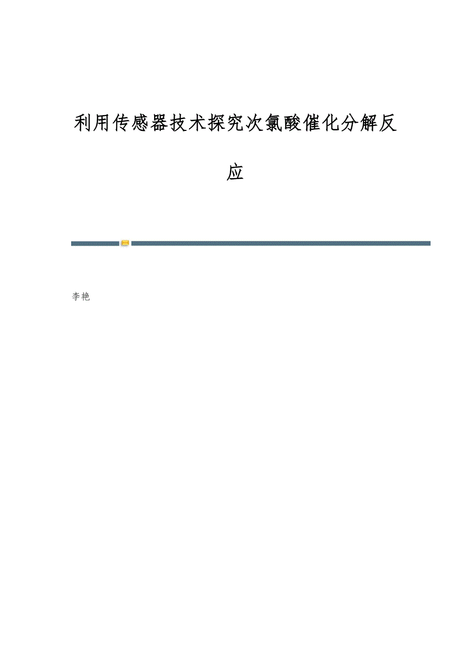 利用传感器技术探究次氯酸催化分解反应_第1页