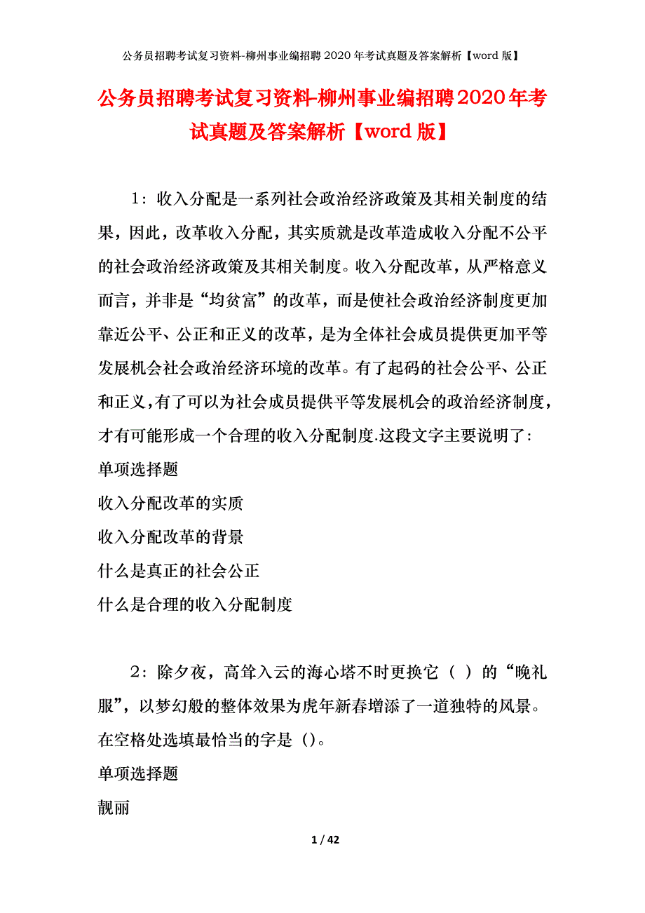 公务员招聘考试复习资料-柳州事业编招聘2020年考试真题及答案解析【word版】_1_第1页