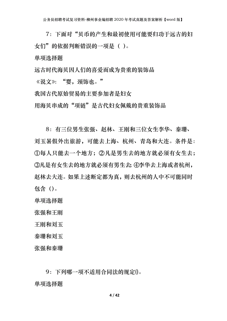 公务员招聘考试复习资料-柳州事业编招聘2020年考试真题及答案解析【word版】_1_第4页