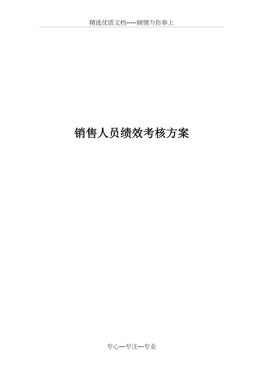 销售人员绩效考核方案—销售人员绩效考核方案(共7页)_第1页