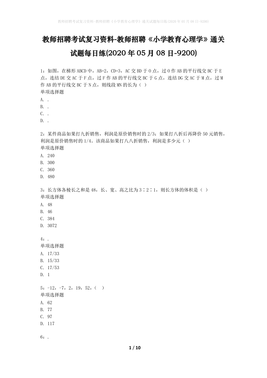 教师招聘考试复习资料-教师招聘《小学教育心理学》通关试题每日练(2020年05月08日-9200)_1_第1页