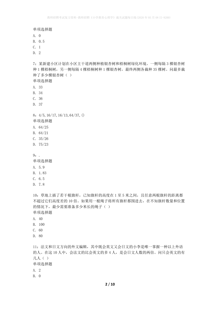 教师招聘考试复习资料-教师招聘《小学教育心理学》通关试题每日练(2020年05月08日-9200)_1_第2页