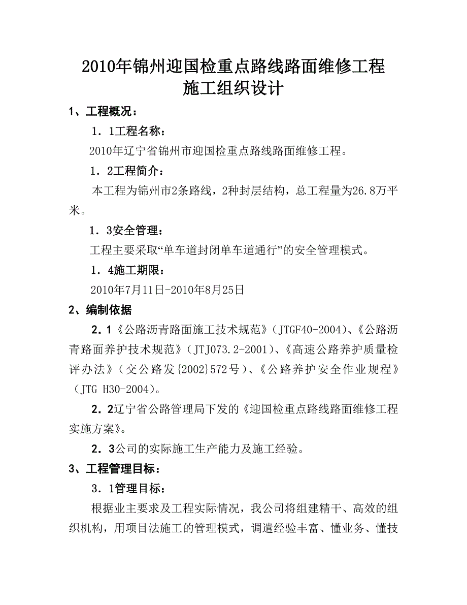 XXXX年辽宁省锦州市迎国检重点路线路面维修工程_第2页