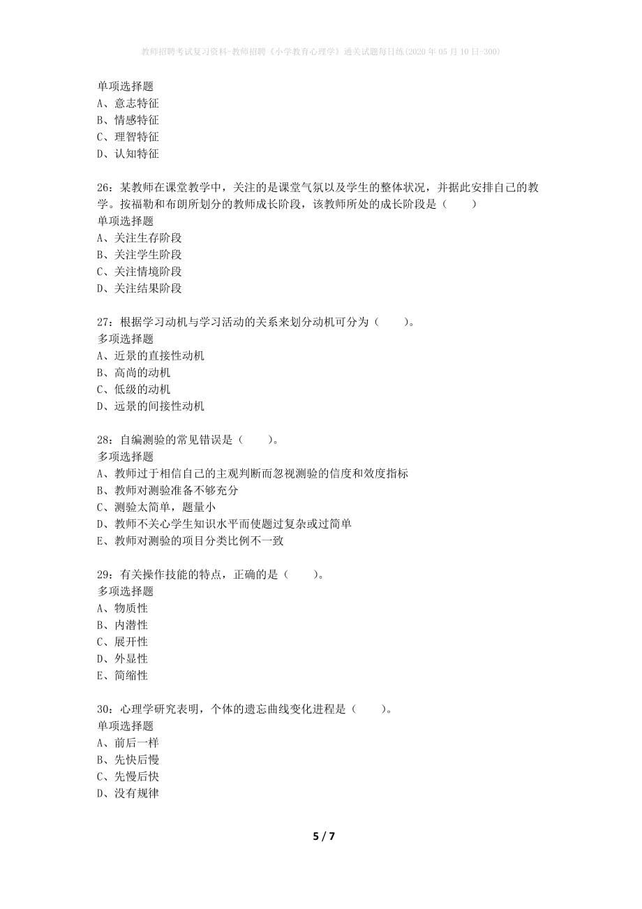 教师招聘考试复习资料-教师招聘《小学教育心理学》通关试题每日练(2020年05月10日-300)_第5页