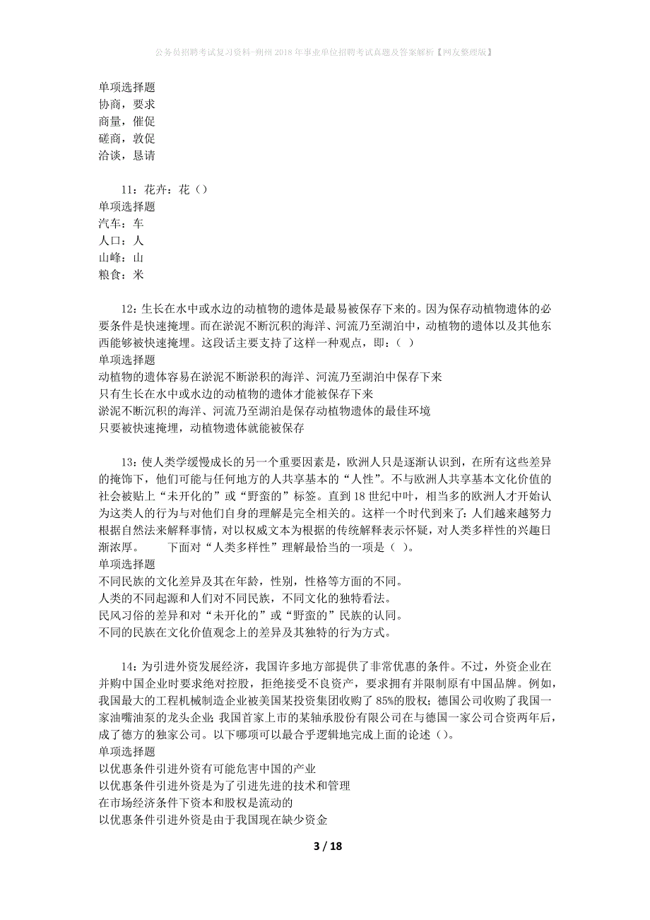 公务员招聘考试复习资料-朔州2018年事业单位招聘考试真题及答案解析【网友整理版】_第3页