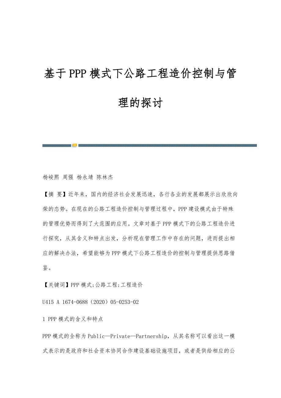 基于PPP模式下公路工程造价控制与管理的探讨_第1页