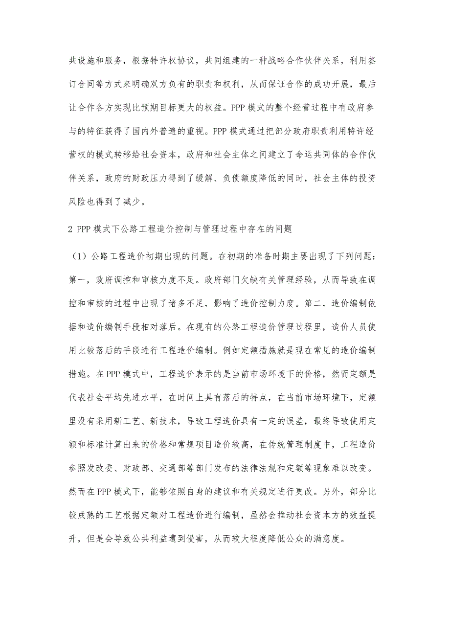 基于PPP模式下公路工程造价控制与管理的探讨_第2页