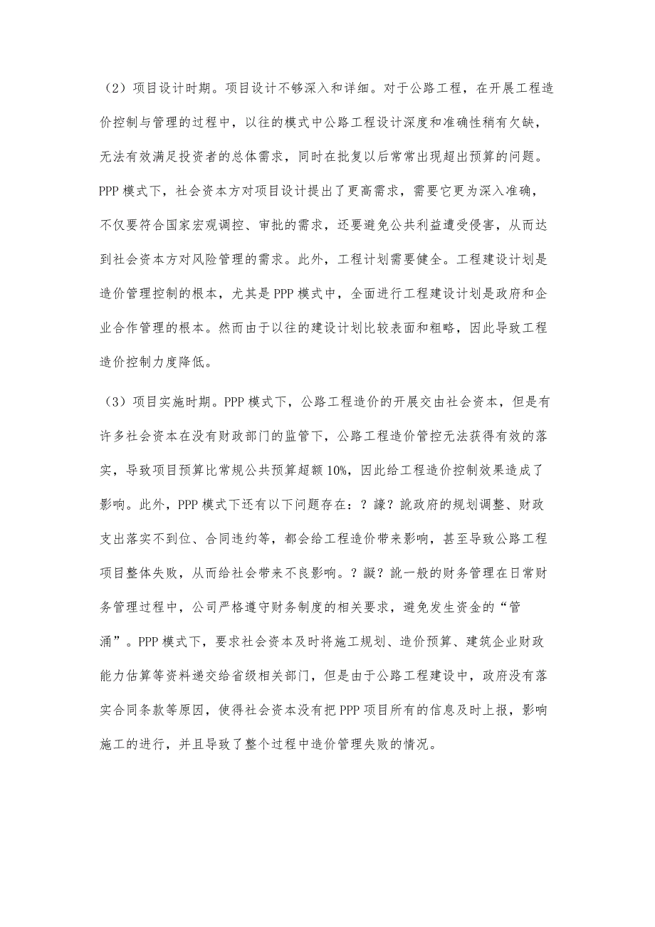 基于PPP模式下公路工程造价控制与管理的探讨_第3页