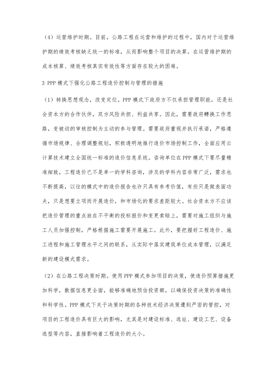 基于PPP模式下公路工程造价控制与管理的探讨_第4页