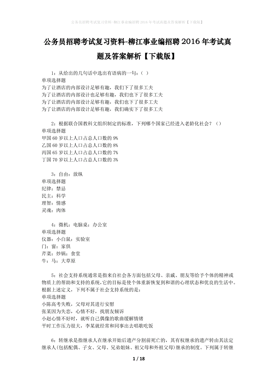 公务员招聘考试复习资料-柳江事业编招聘2016年考试真题及答案解析【下载版】_第1页