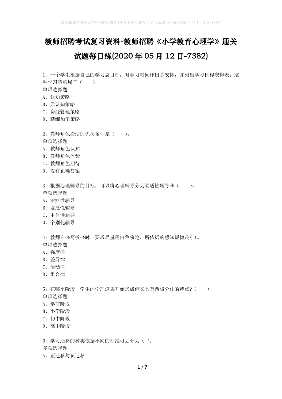 教师招聘考试复习资料-教师招聘《小学教育心理学》通关试题每日练(2020年05月12日-7382)_第1页