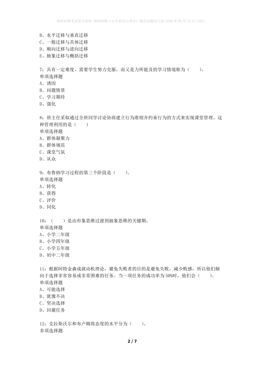 教师招聘考试复习资料-教师招聘《小学教育心理学》通关试题每日练(2020年05月12日-7382)_第2页