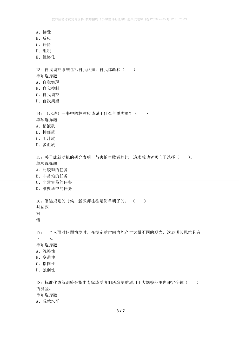 教师招聘考试复习资料-教师招聘《小学教育心理学》通关试题每日练(2020年05月12日-7382)_第3页