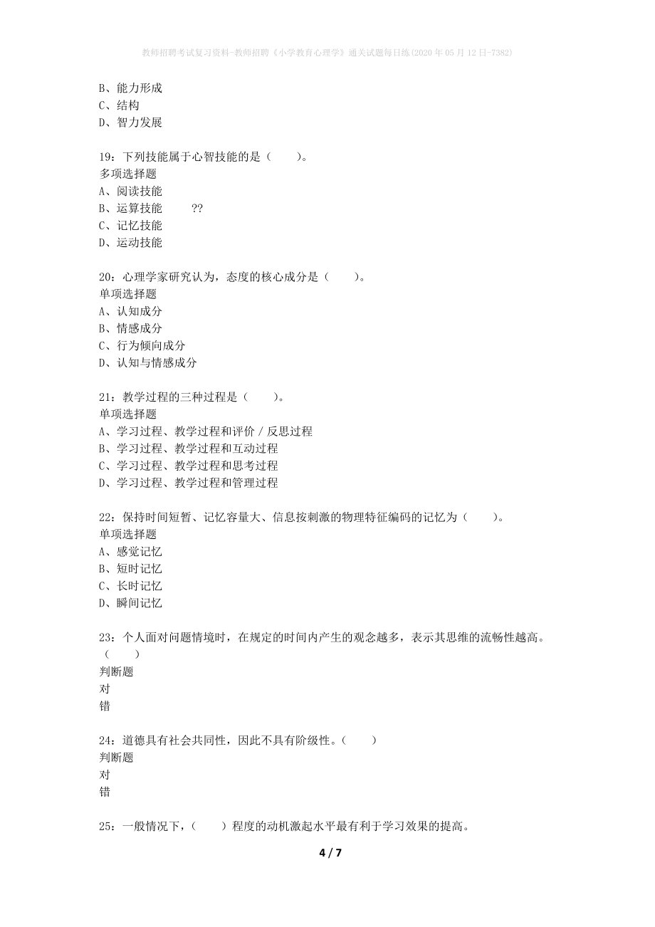 教师招聘考试复习资料-教师招聘《小学教育心理学》通关试题每日练(2020年05月12日-7382)_第4页