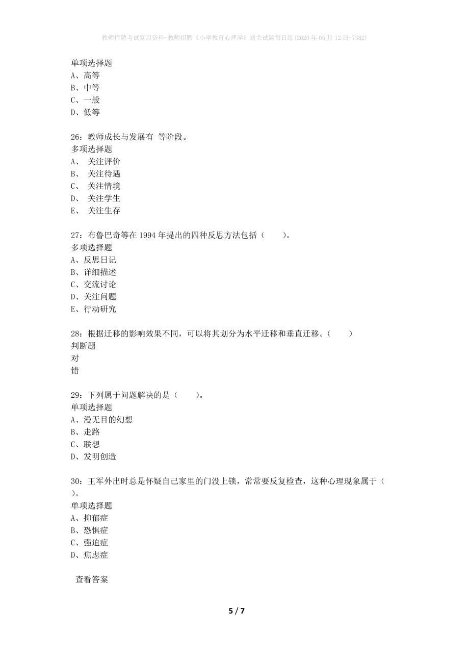 教师招聘考试复习资料-教师招聘《小学教育心理学》通关试题每日练(2020年05月12日-7382)_第5页