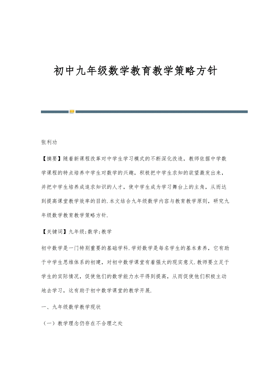 初中九年级数学教育教学策略方针_第1页