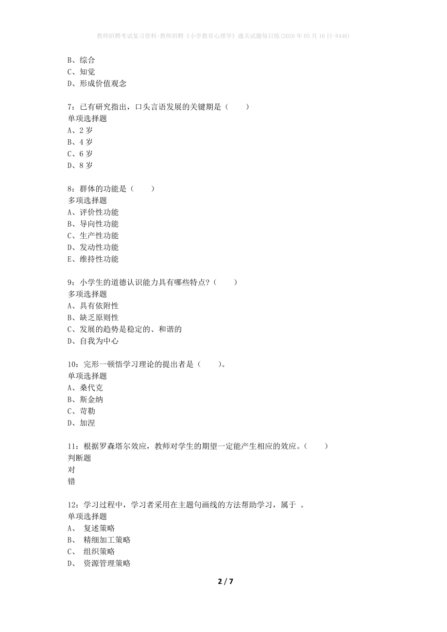教师招聘考试复习资料-教师招聘《小学教育心理学》通关试题每日练(2020年05月16日-8446)_第2页