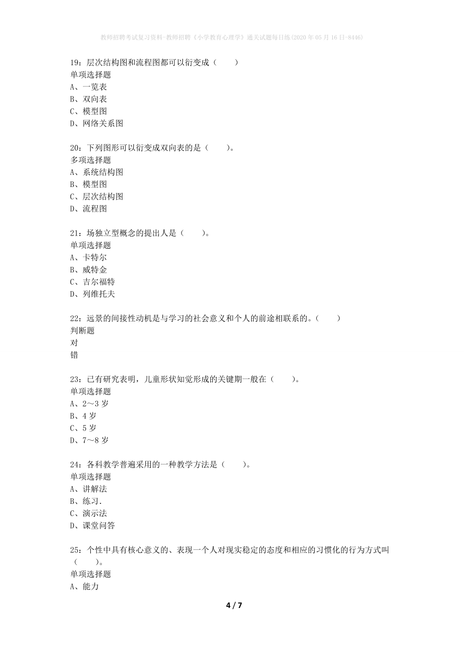 教师招聘考试复习资料-教师招聘《小学教育心理学》通关试题每日练(2020年05月16日-8446)_第4页