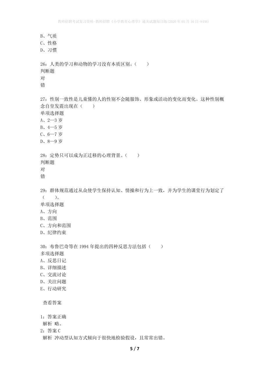 教师招聘考试复习资料-教师招聘《小学教育心理学》通关试题每日练(2020年05月16日-8446)_第5页