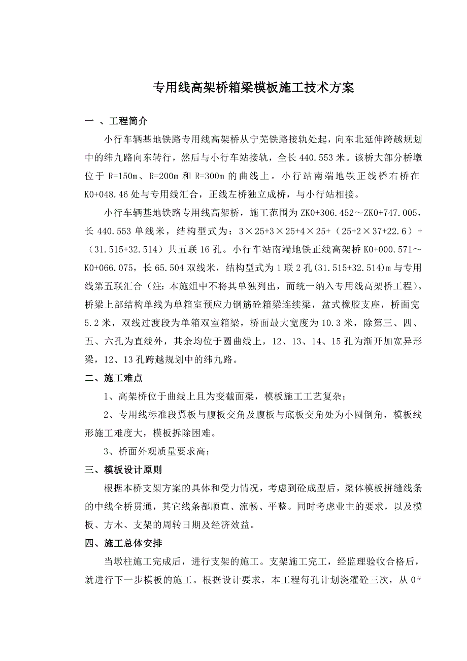 高架桥箱梁模板施工技术方案(修订)_第1页