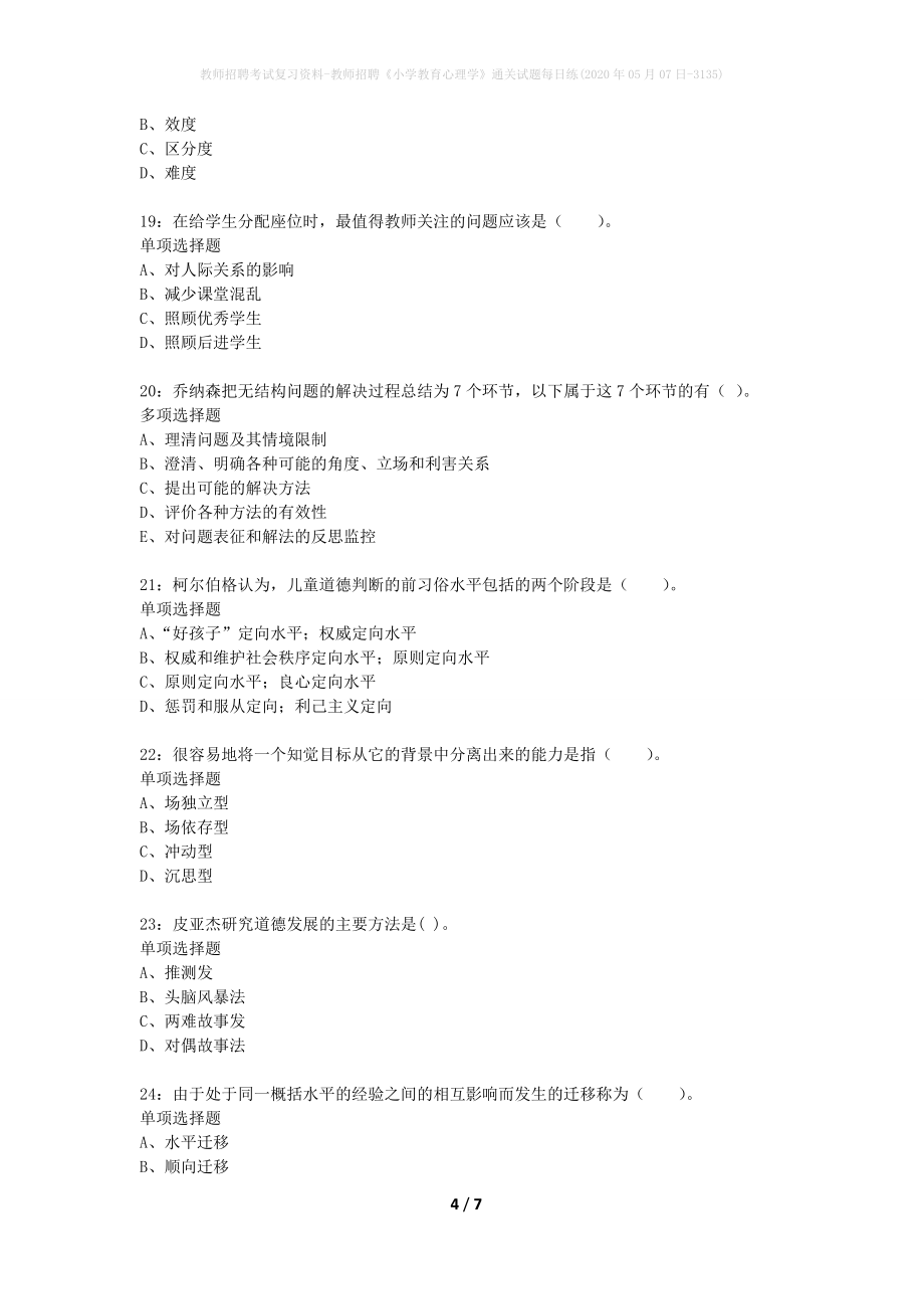 教师招聘考试复习资料-教师招聘《小学教育心理学》通关试题每日练(2020年05月07日-3135)_第4页