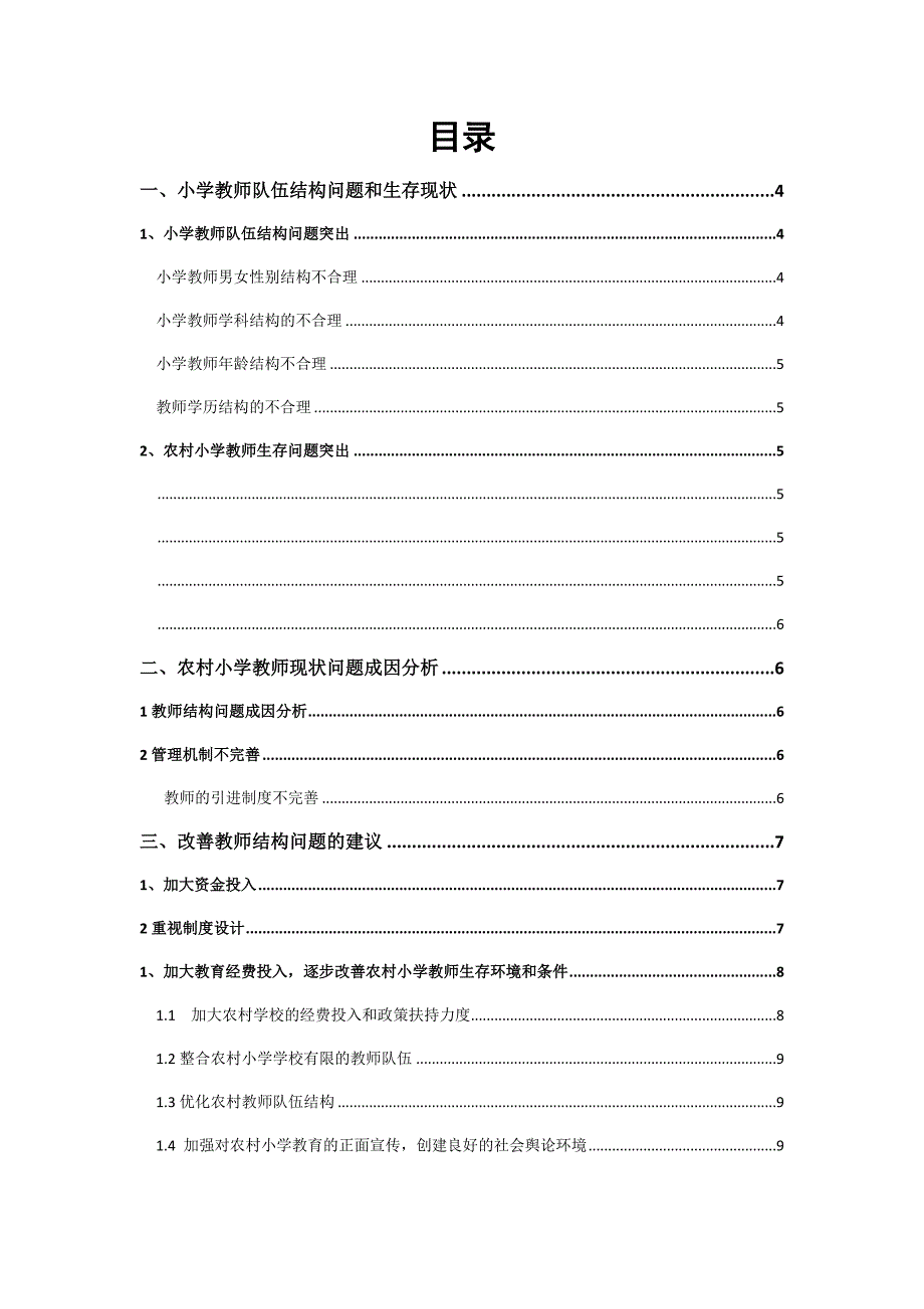 阜阳某农村小学教师结构和生存问题研究_第1页