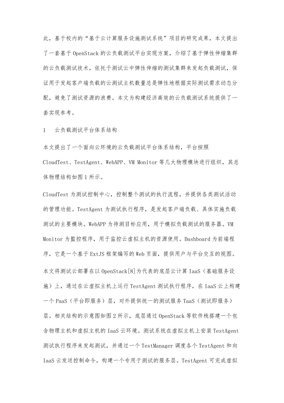 基于弹性伸缩集群的云负载测试技术_第4页