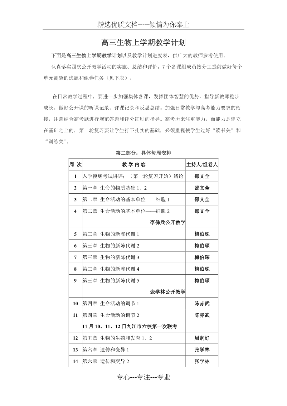 高三生物上学期教学计划(共2页)_第1页