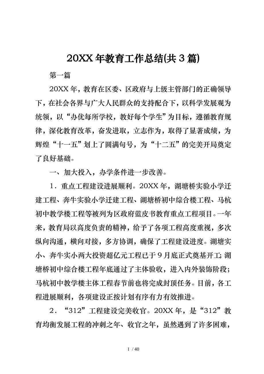 20XX年教育工作总结(共3篇)_第1页