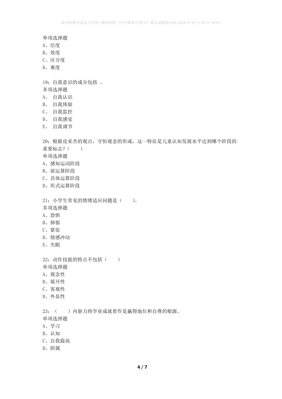 教师招聘考试复习资料-教师招聘《小学教育心理学》通关试题每日练(2020年05月09日-3679)_第4页