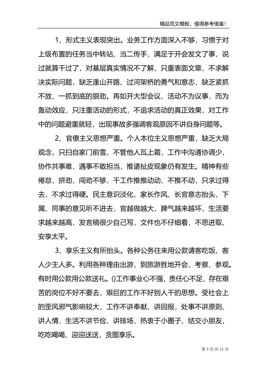 四风突出问题及整改措施范文模板_第3页