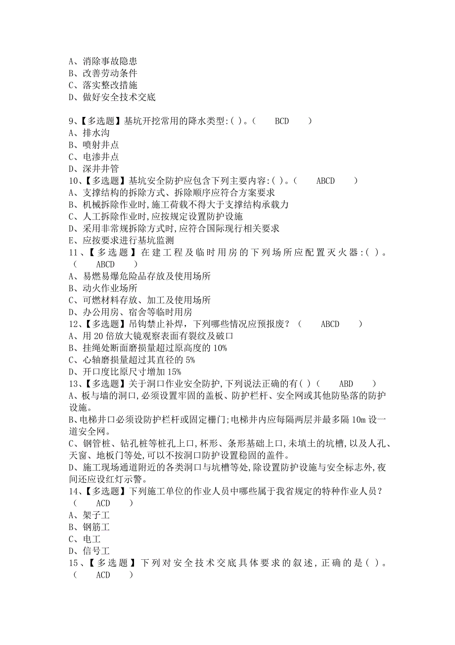 《2021年安全员-B证考试题及安全员-B证考试总结（含答案）》_第2页