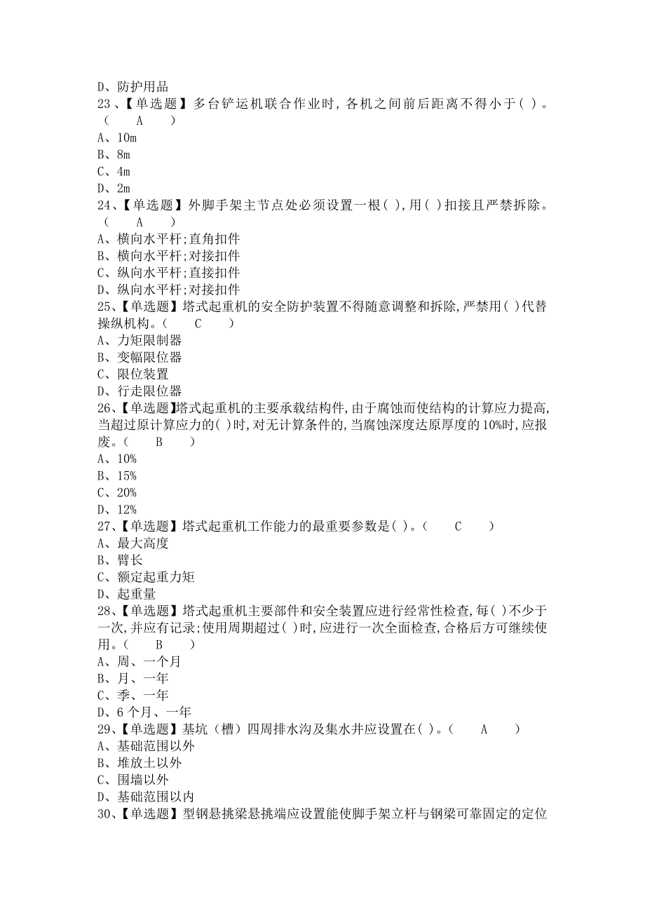 《2021年安全员-B证考试题及安全员-B证考试总结（含答案）》_第4页