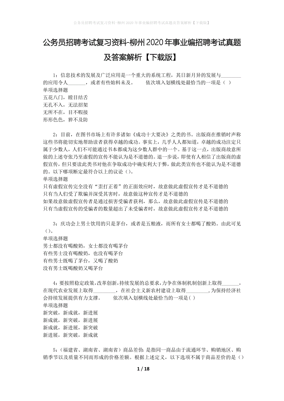 公务员招聘考试复习资料-柳州2020年事业编招聘考试真题及答案解析【下载版】_第1页