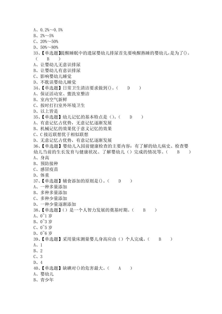 《2021年保育员（中级）考试资料及保育员（中级）新版试题（含答案）》_第5页