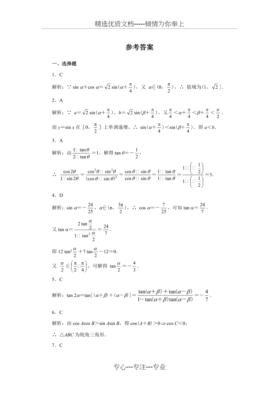 高中数学三角恒等变换习题和答案(共9页)_第4页