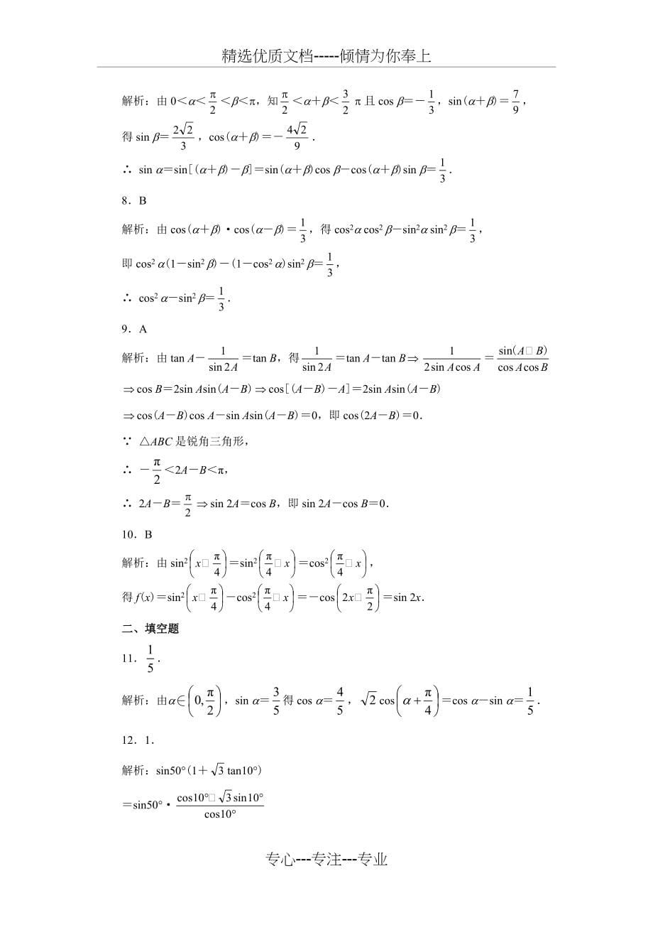 高中数学三角恒等变换习题和答案(共9页)_第5页