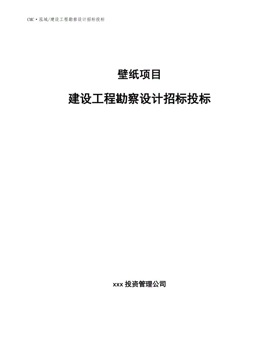 壁纸项目建设工程勘察设计招标投标（参考）_第1页